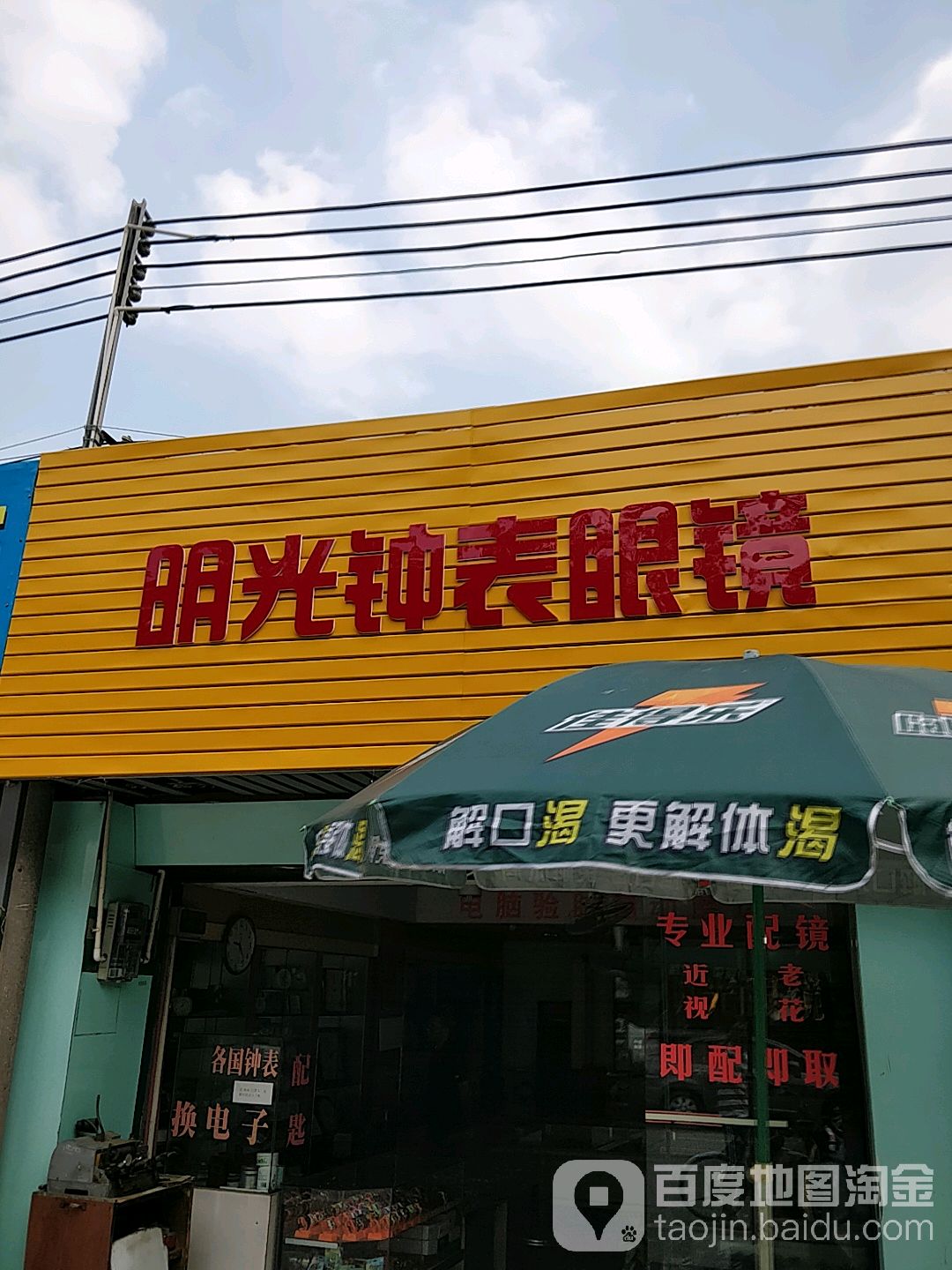 明光眼镜(安宁路店)