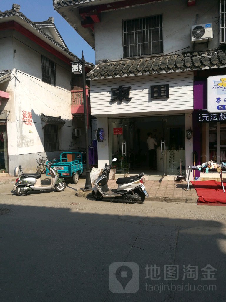 东田发型(鹿鸣西路店)