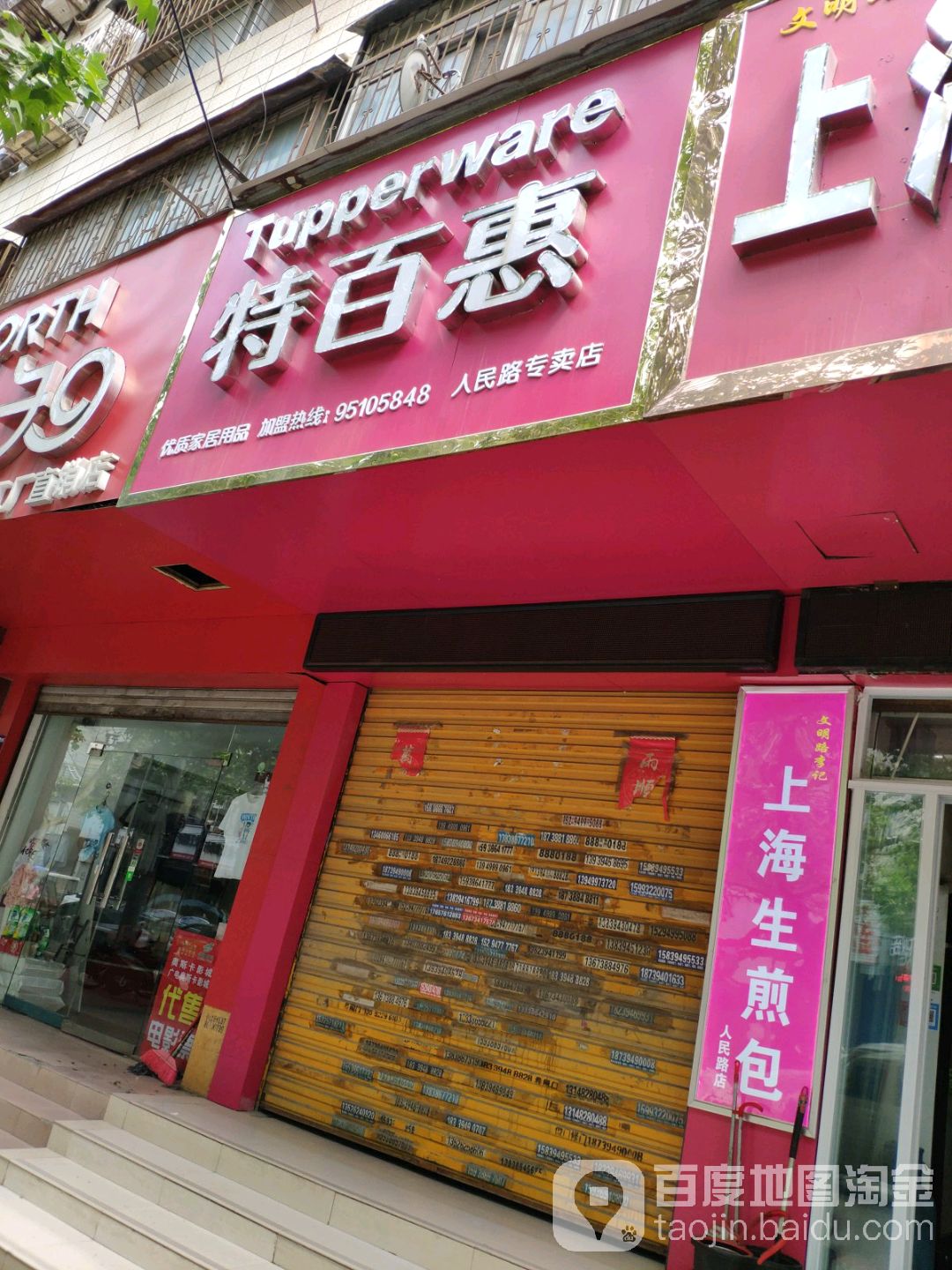 特百惠(人民路专卖店)