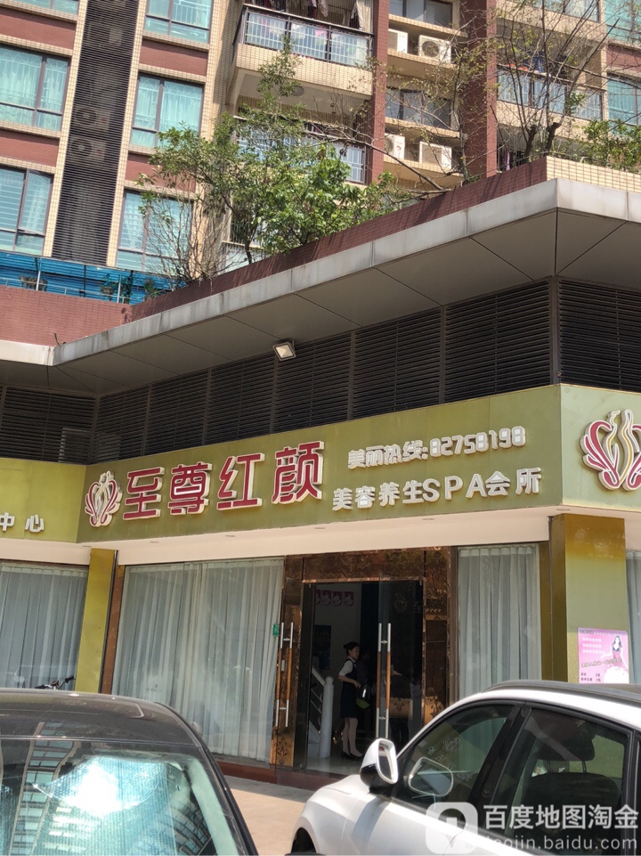 至尊红颜美丽健康管理中心(长安花园店)