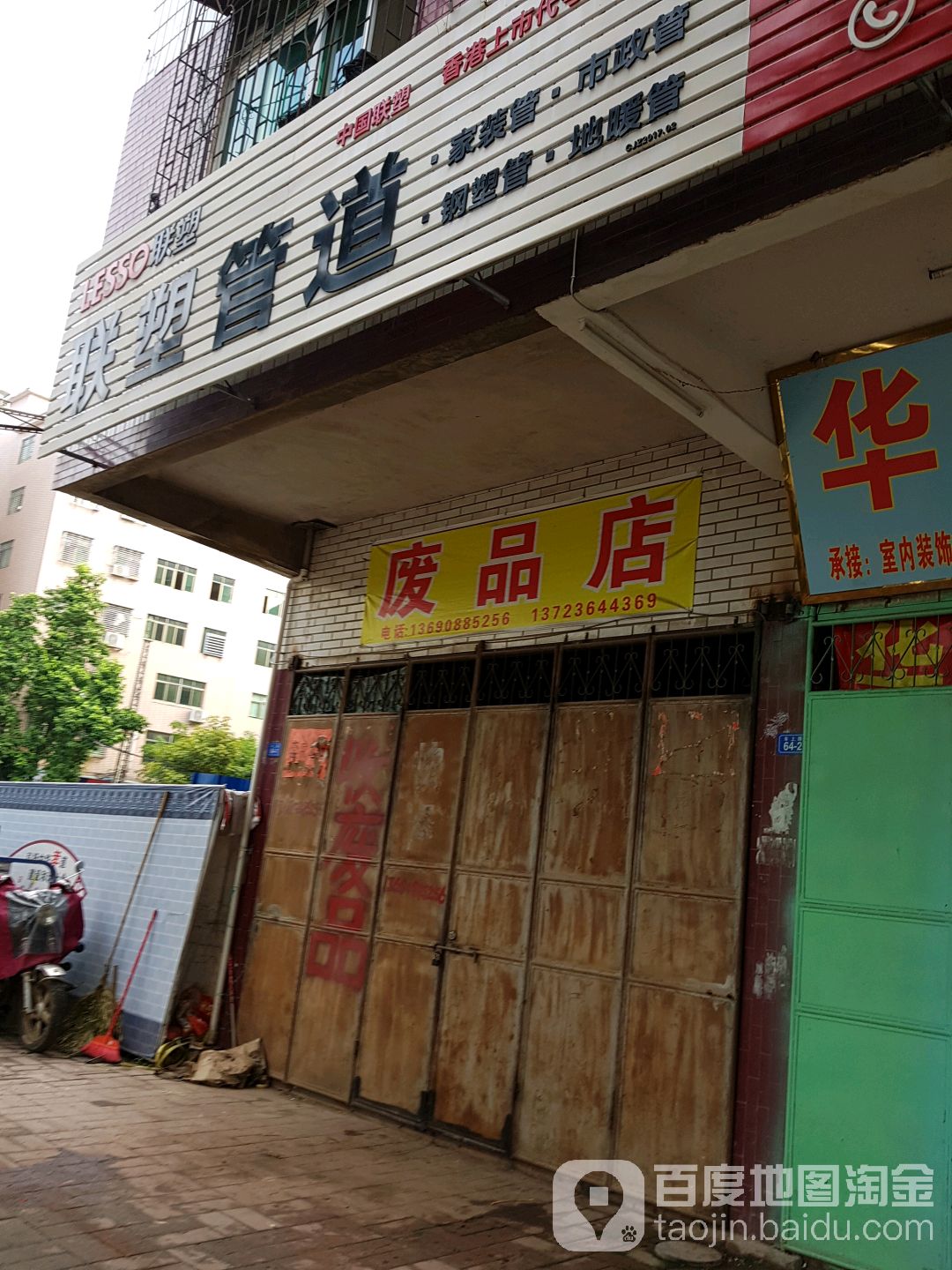废站店