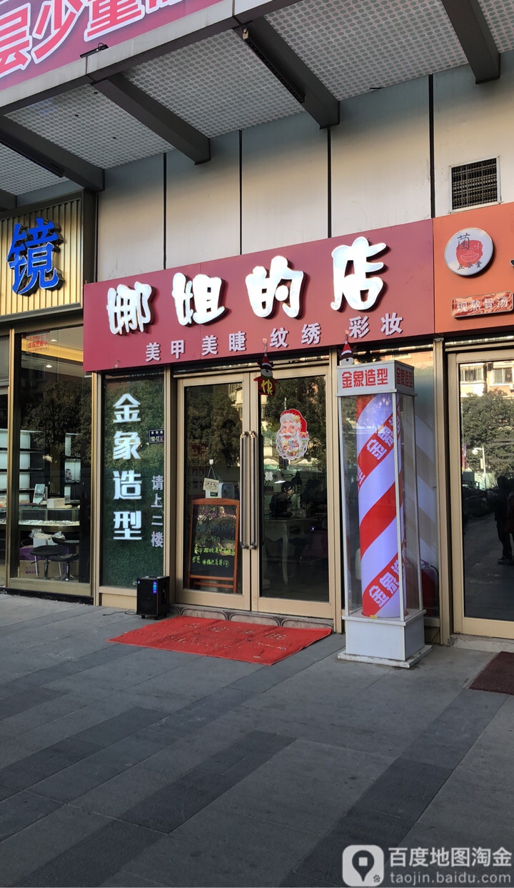 娜姐的店(升龙商业广场汇金店)