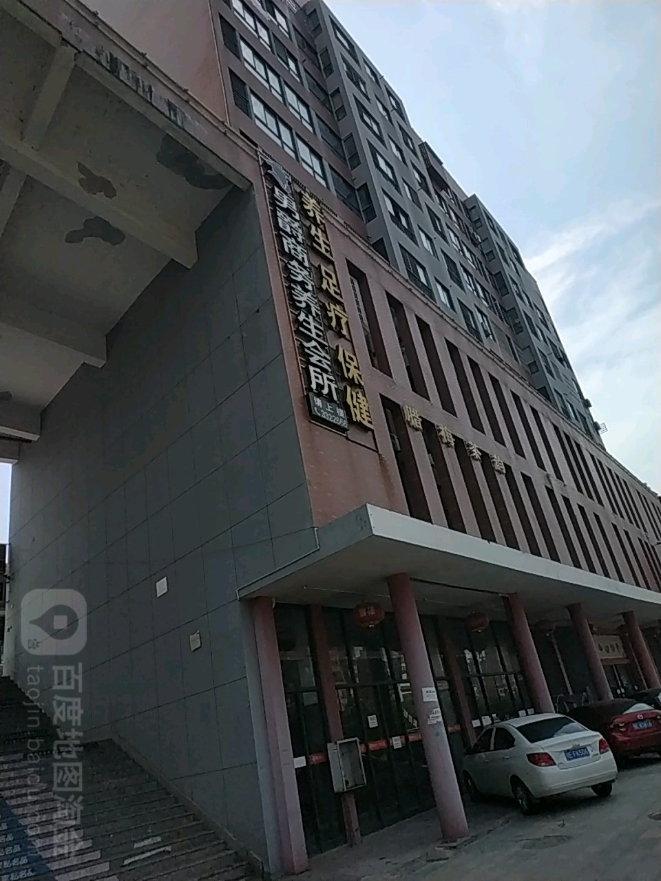 男爵商务养生会所(玉阳路店)