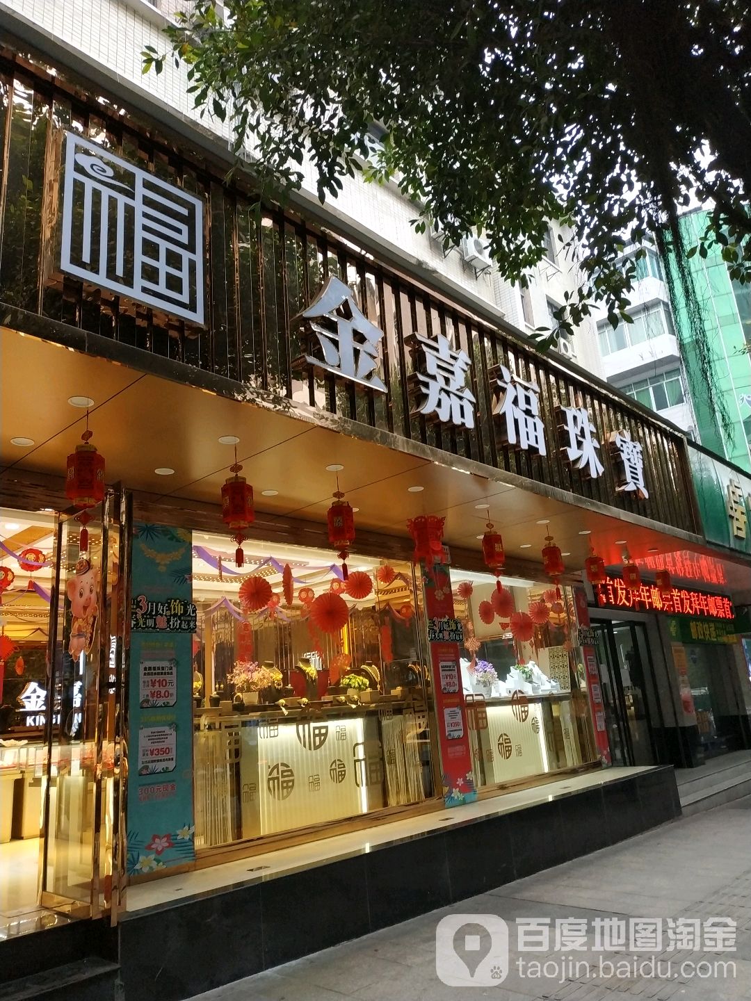 金嘉福珠宝(下城壕店)