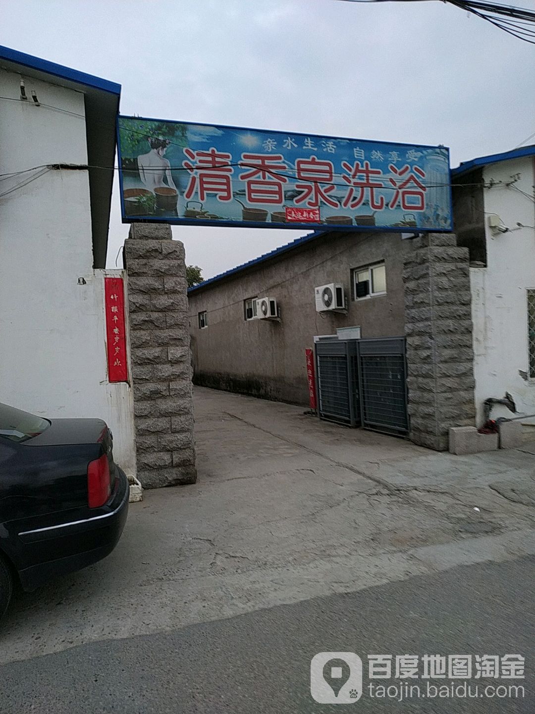 清香泉洗浴