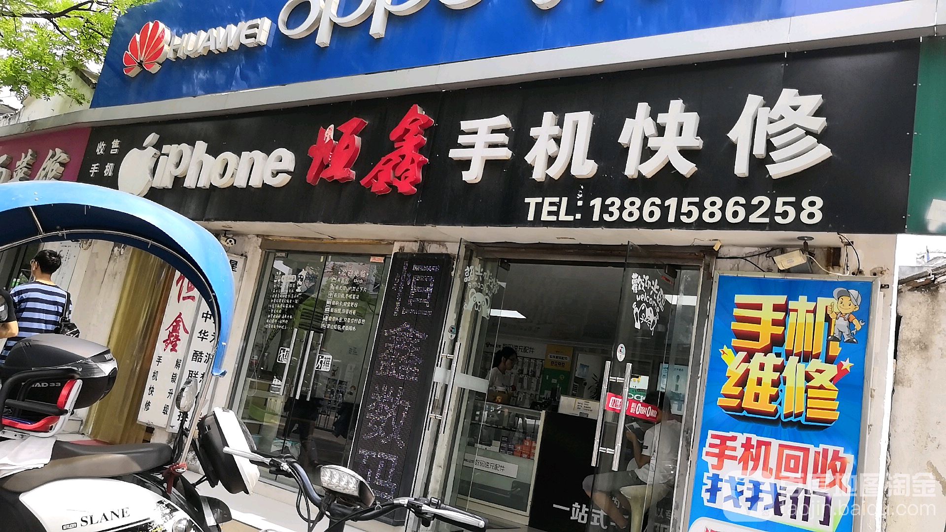 恒鑫手机快修