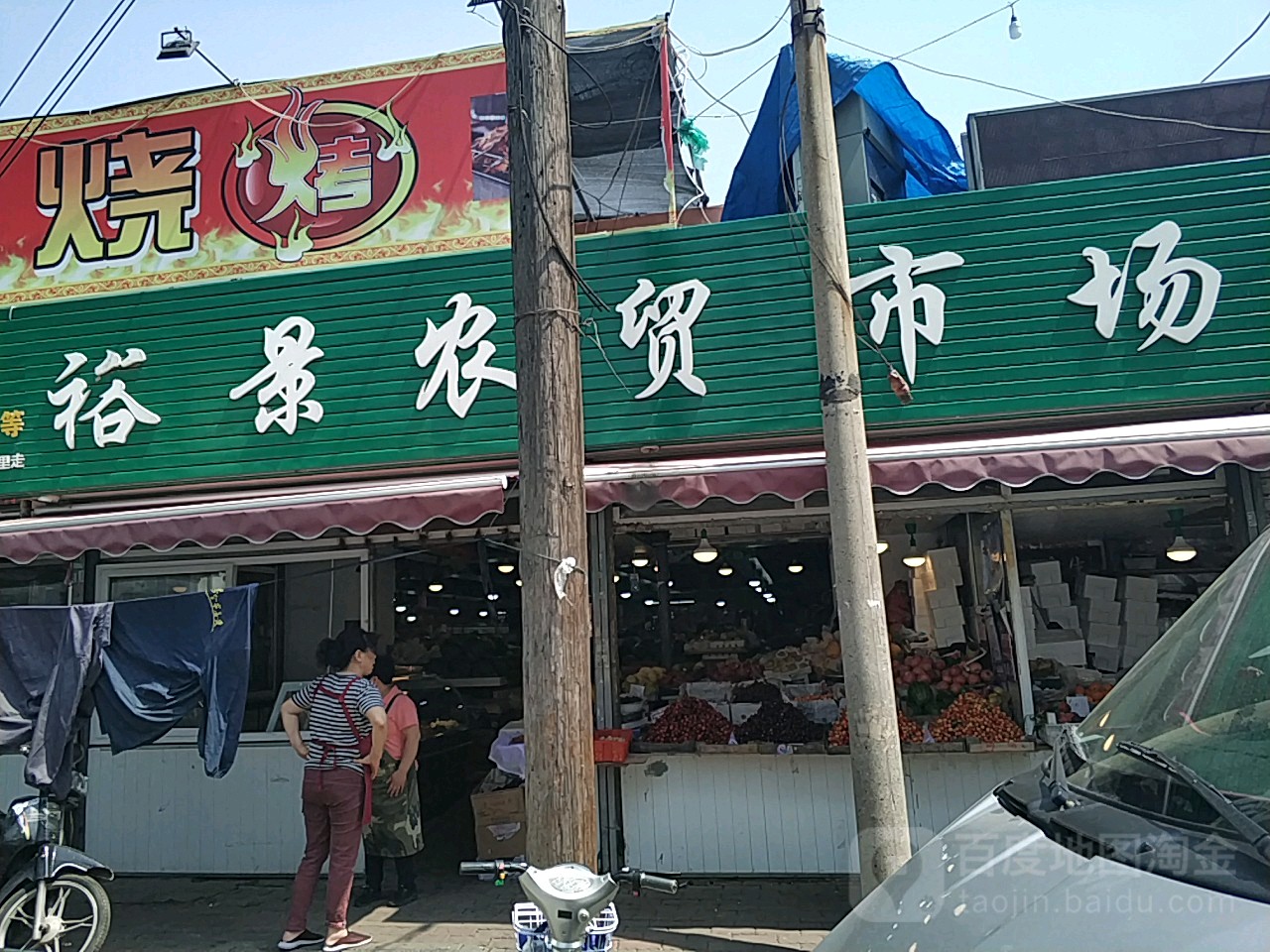 裕景农贸市场