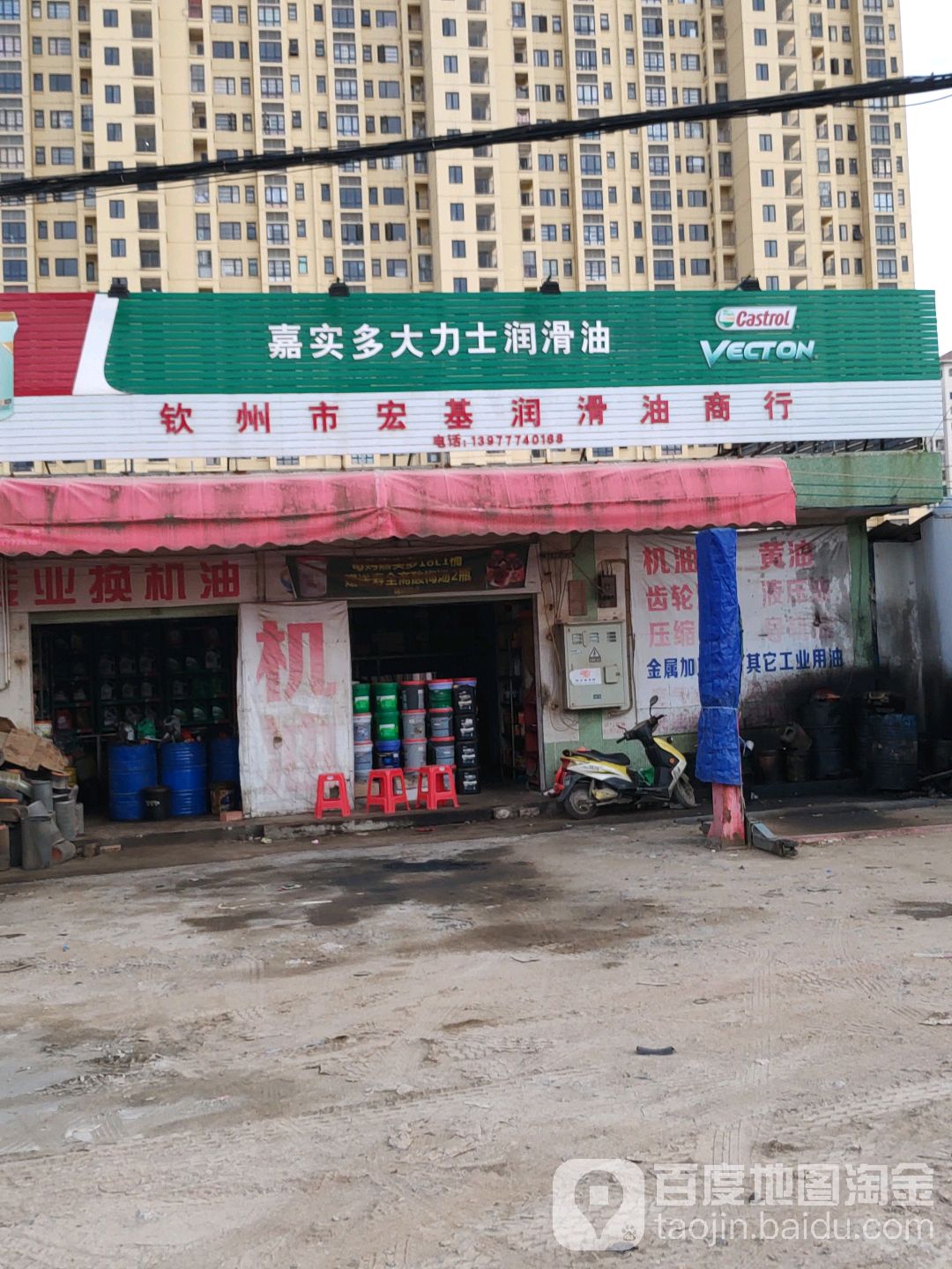 钦州市宏基润滑油商行