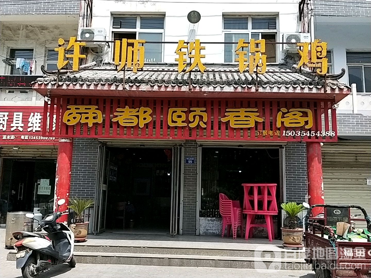许师铁锅鸡