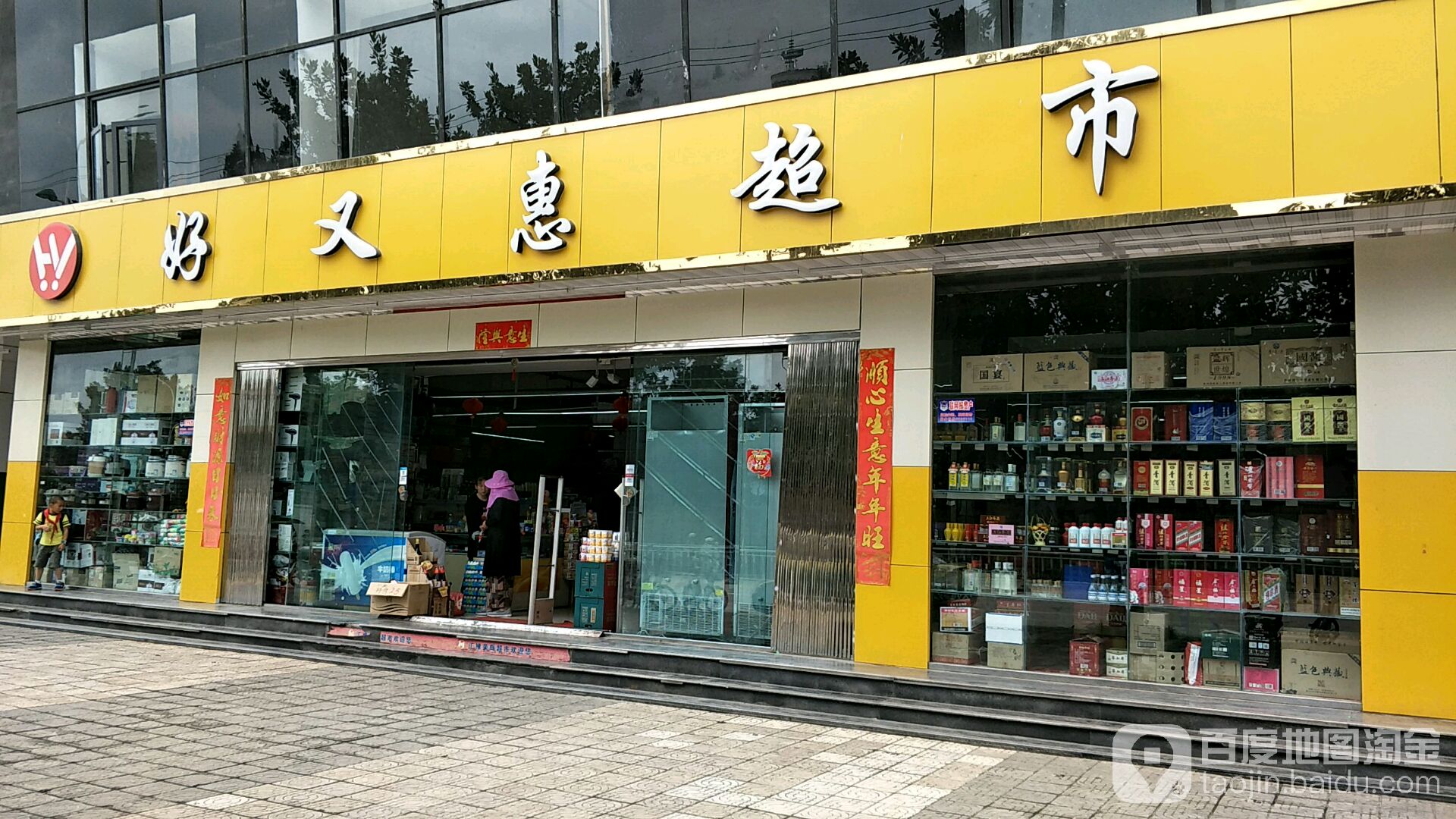 好优惠超市(三江大道店)