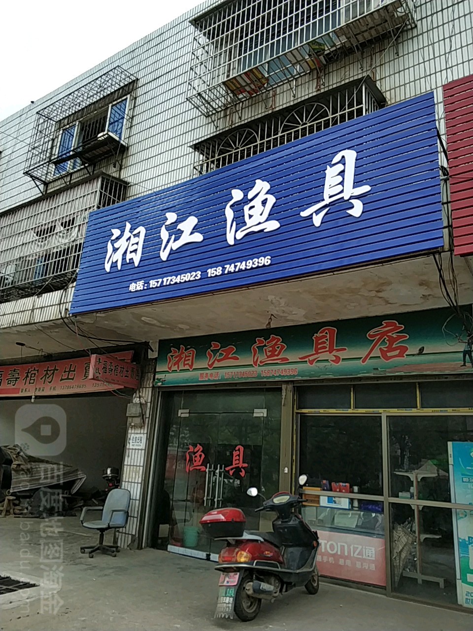 湘江渔具店