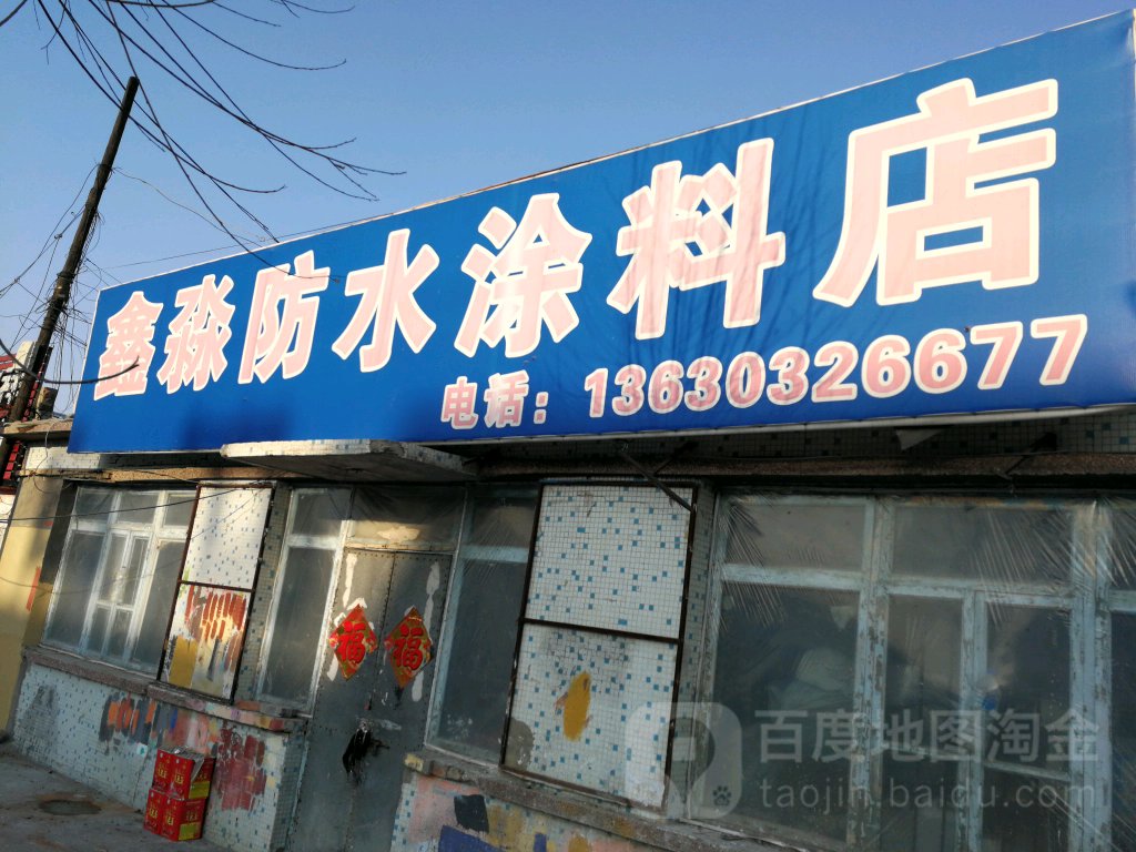 鑫淼防水涂料店