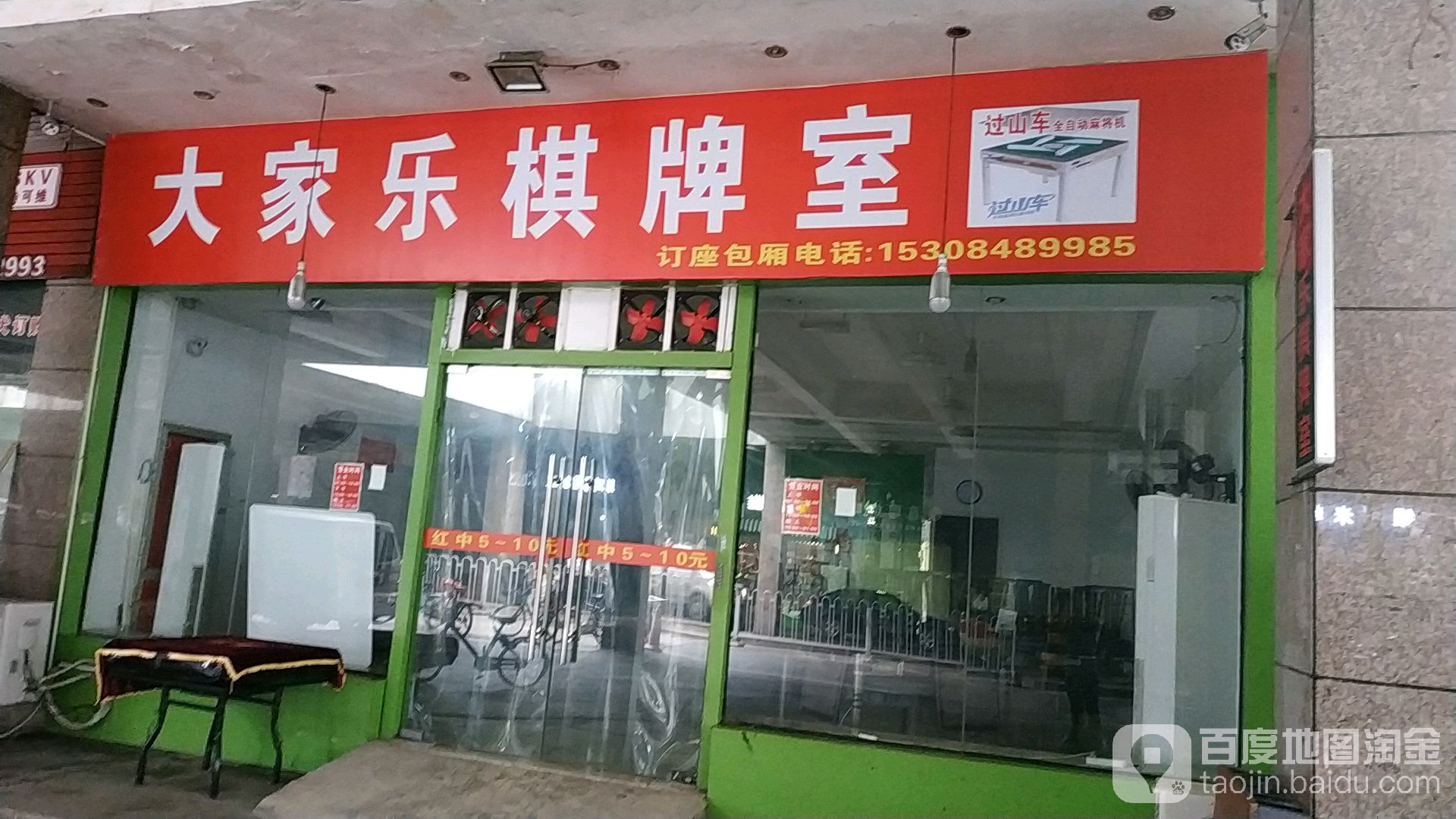 大家赢棋牌室(金泰路店)