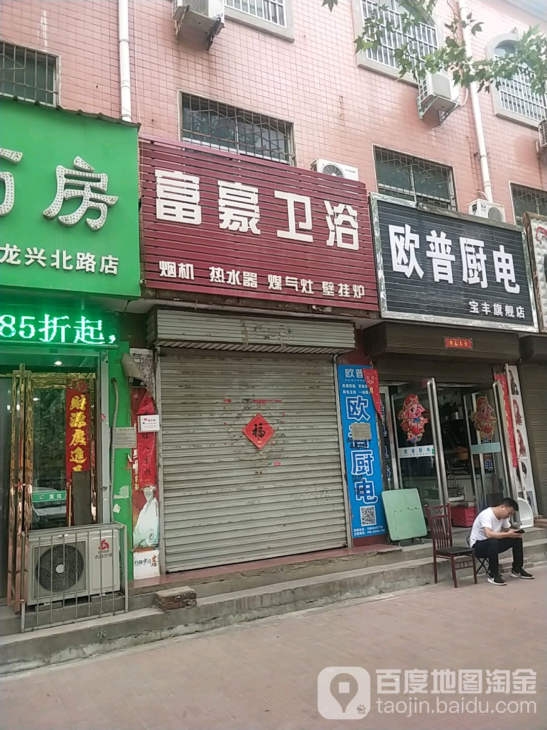 富豪卫浴(兴宝路店)