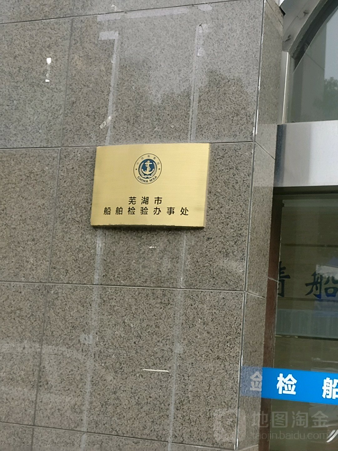 芜湖市船舶检验办事处