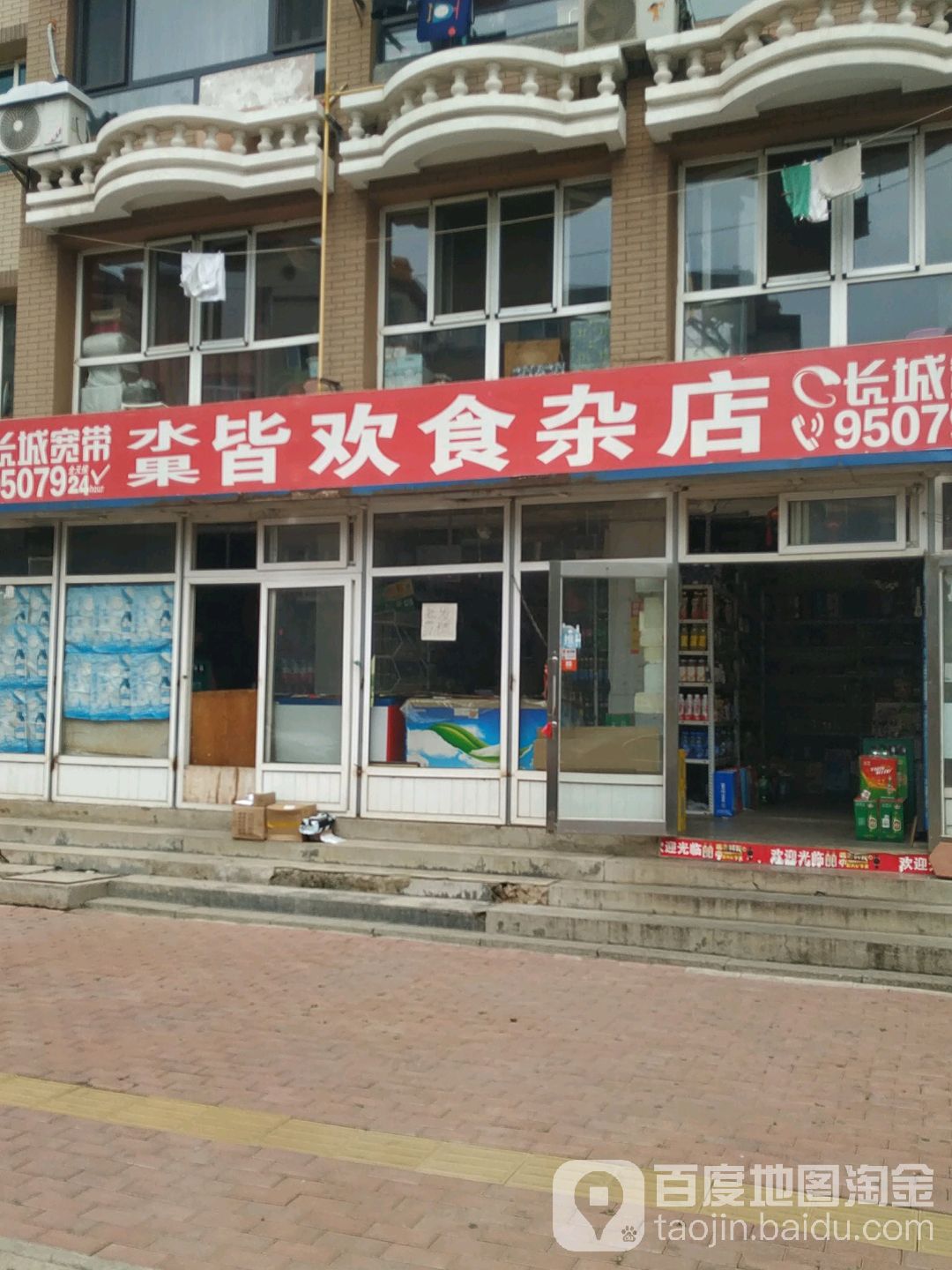 皆欢食杂店