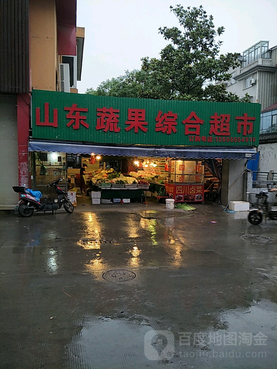 山东蔬果综合超市(江南路店)