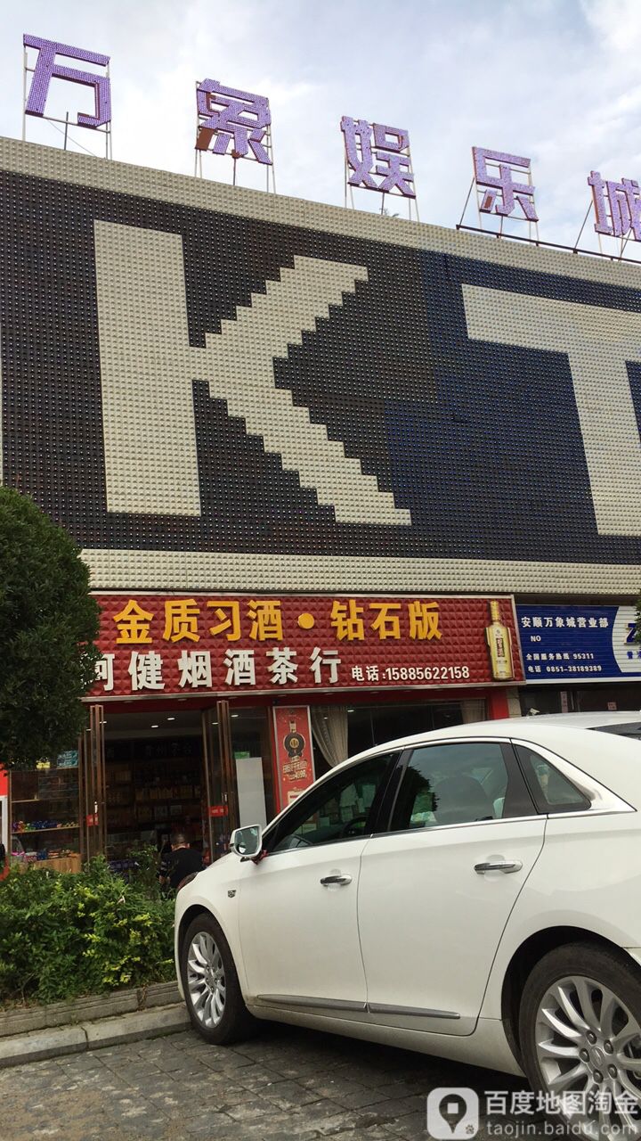 万象KTV(万象娱乐城店)