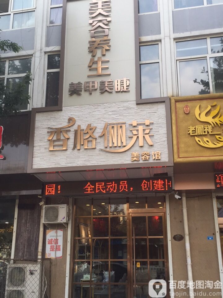 香格丽莱美容馆(东方雅居店)