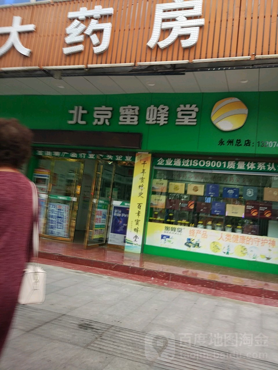 北京蜜蜂堂(永州总店)