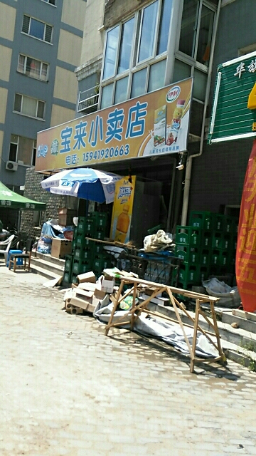 寶來小賣店