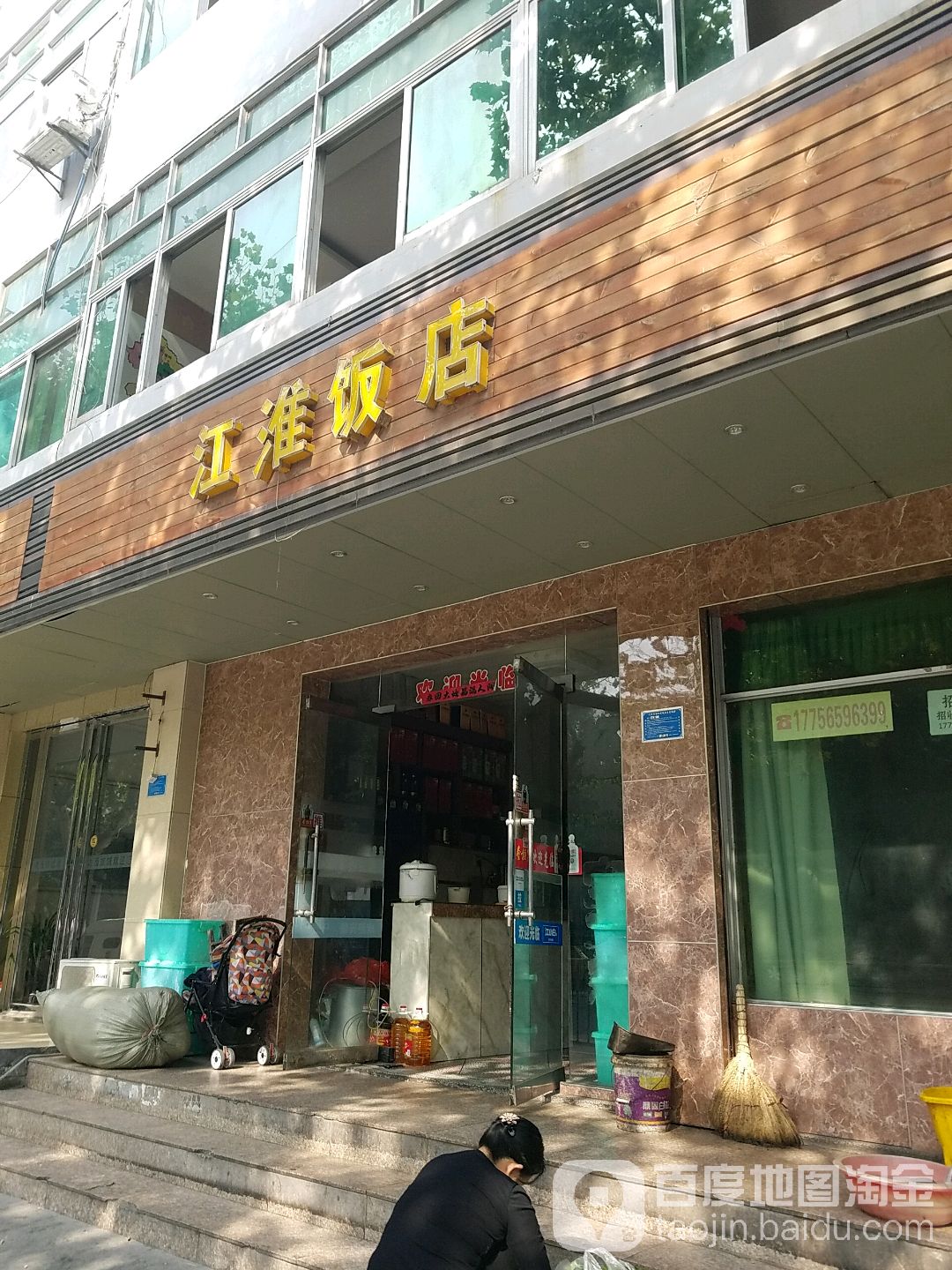 江淮饭店(肥东店)