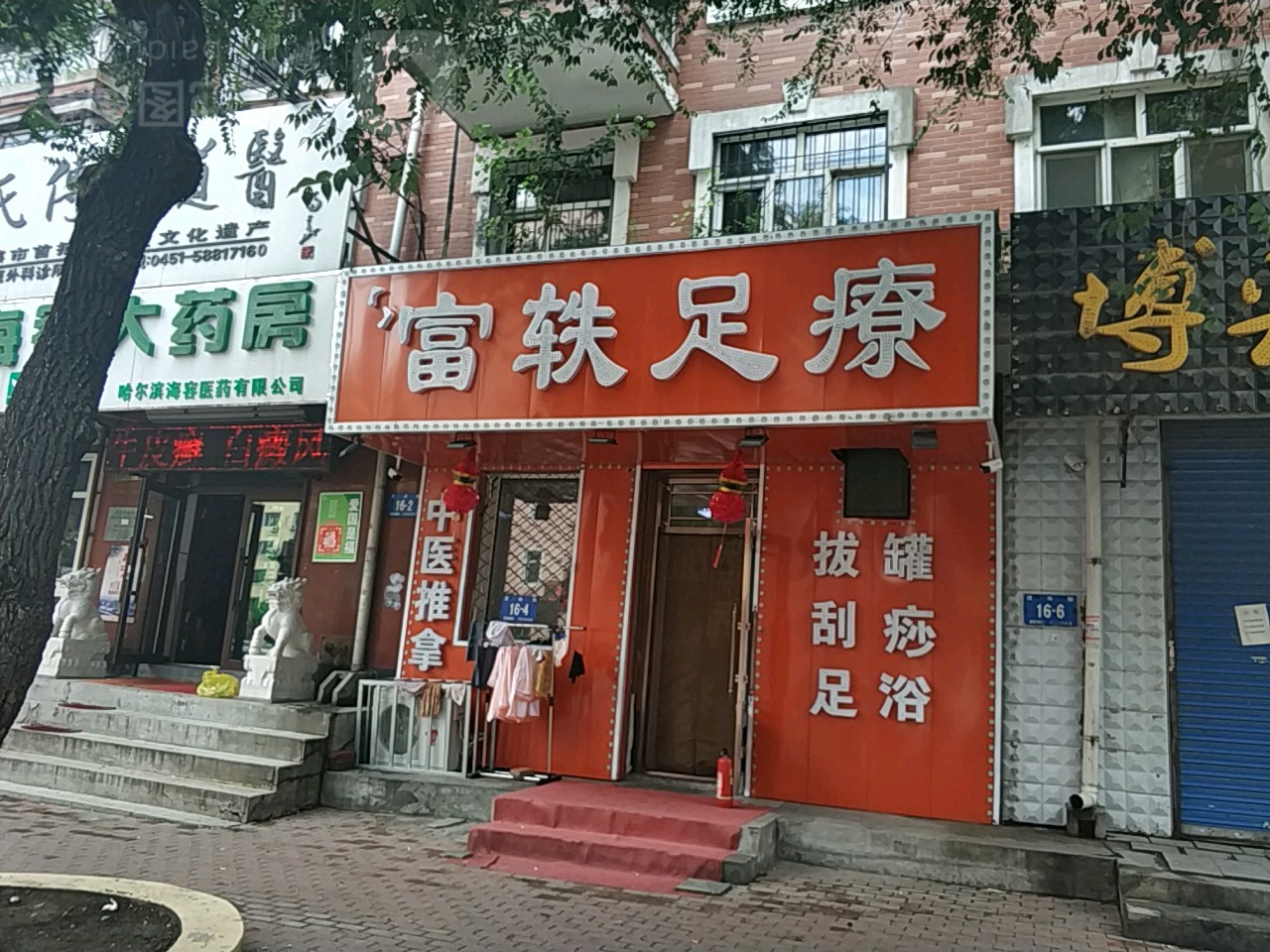 富轶足浴