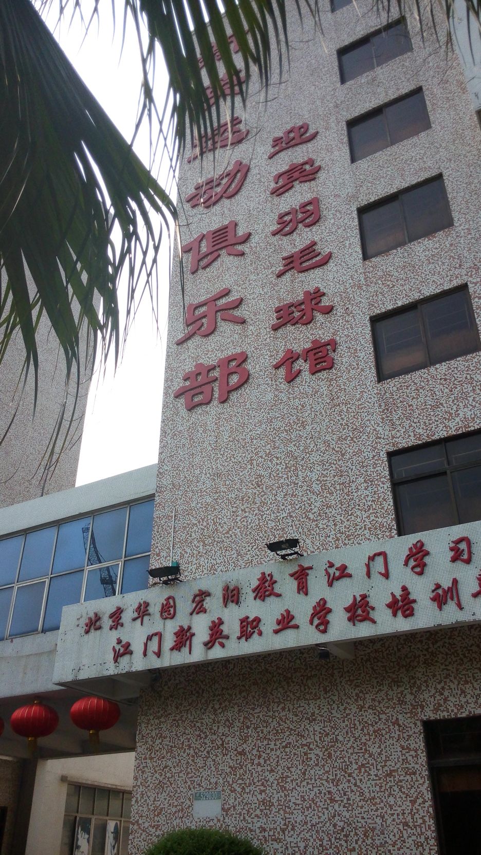 新英运动俱乐部