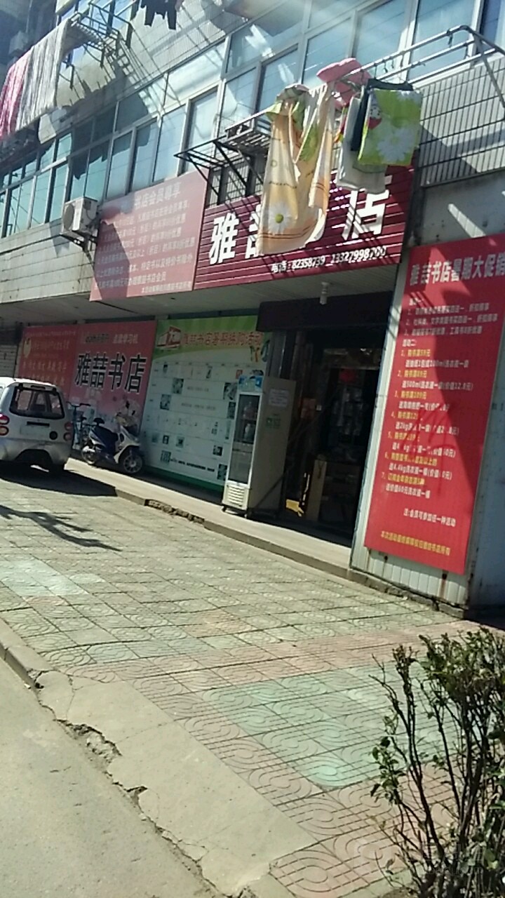 雅喆书店
