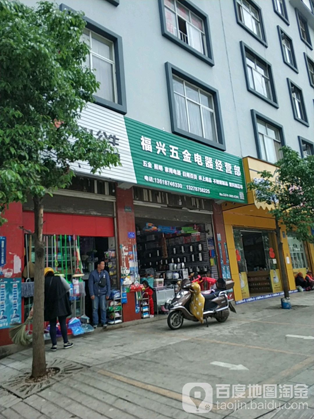 福兴五金电器经营店