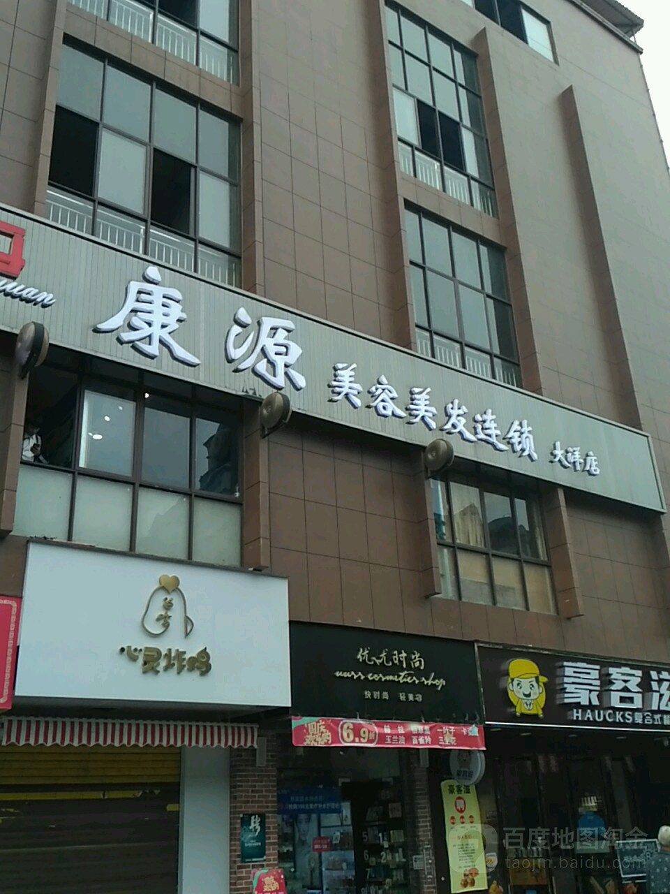 康源美容没发连锁(大洋购物广场金城中路店)