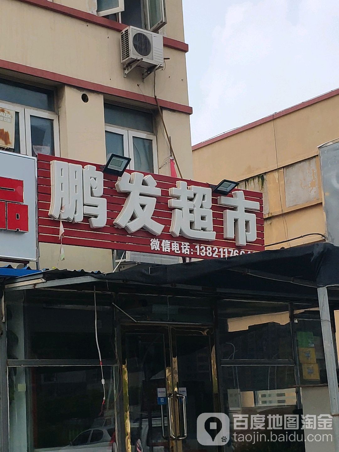 鹏发中和超市(滨海钢材城店)