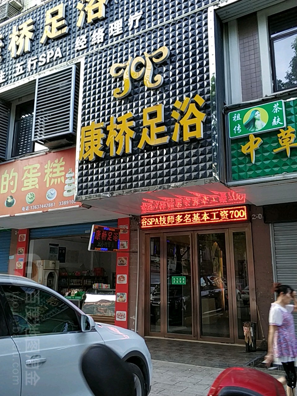 康桥足浴(笔架东路店)