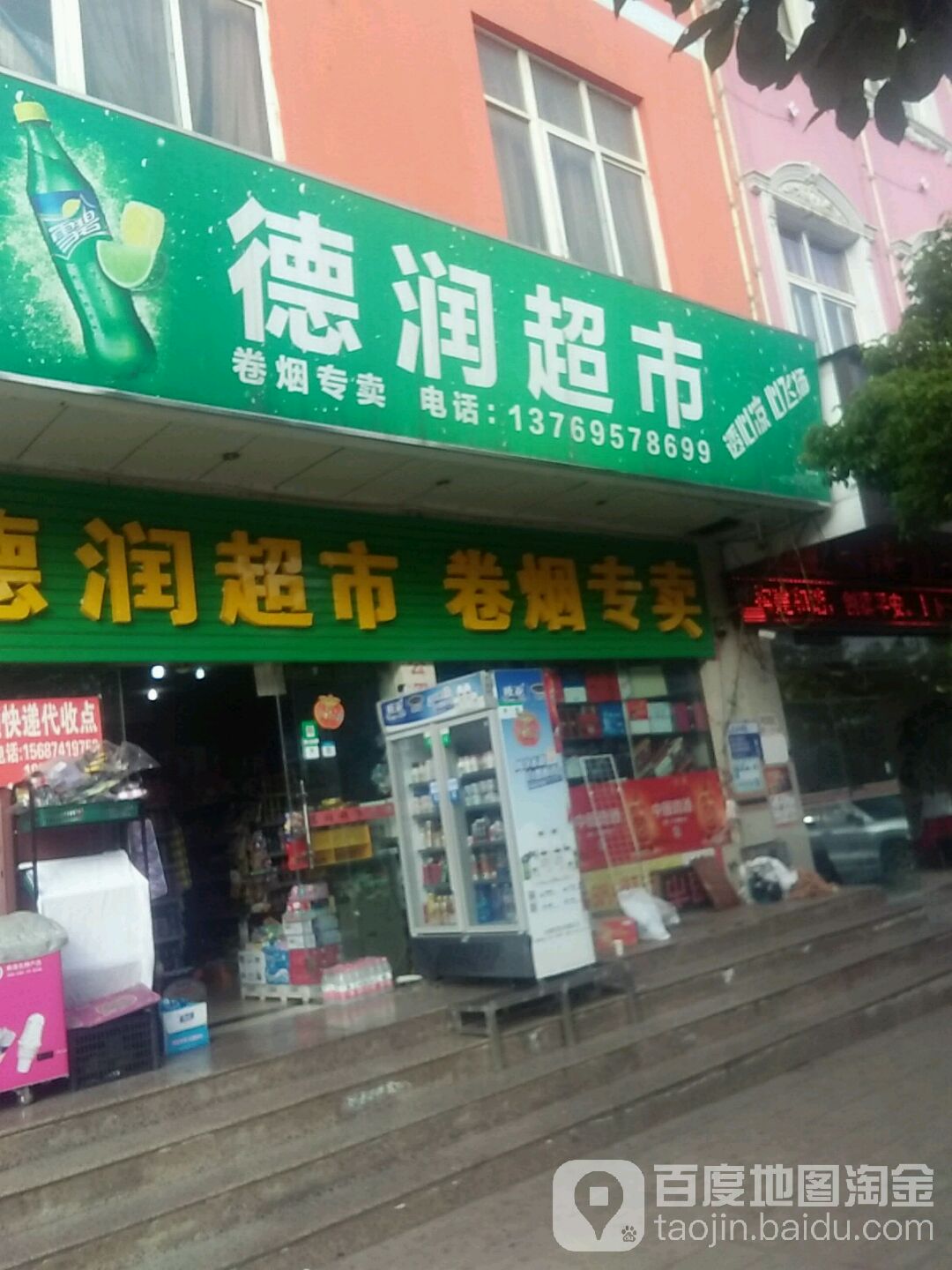 德润超市