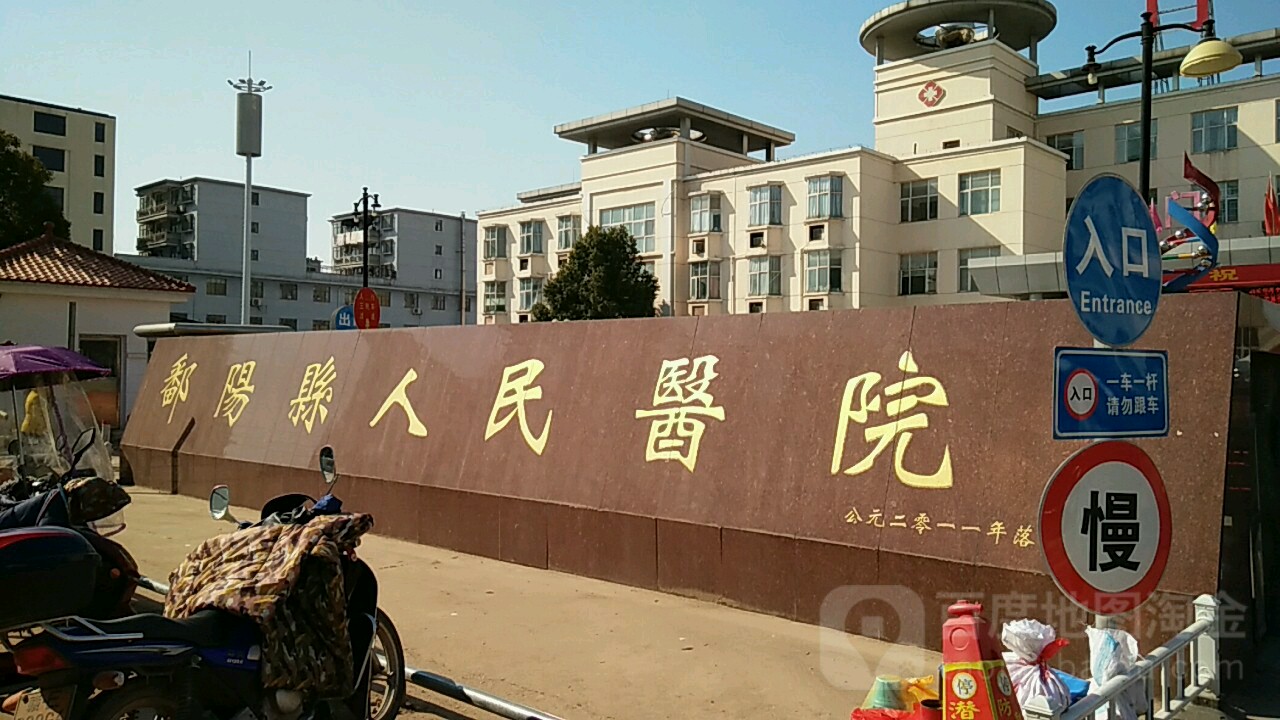 鄱阳县人民医院