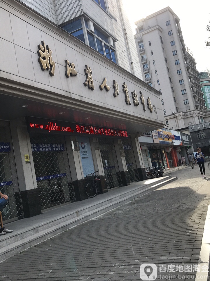 浙江省人力资源市场(皇亲苑西)