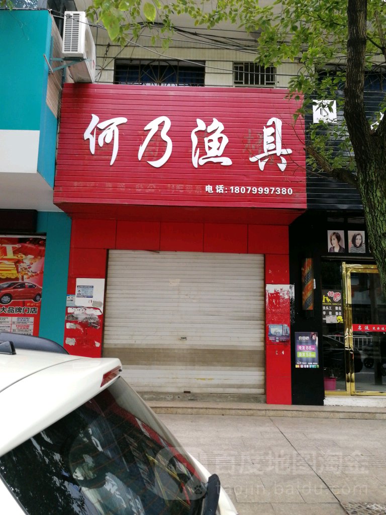 何乃渔具