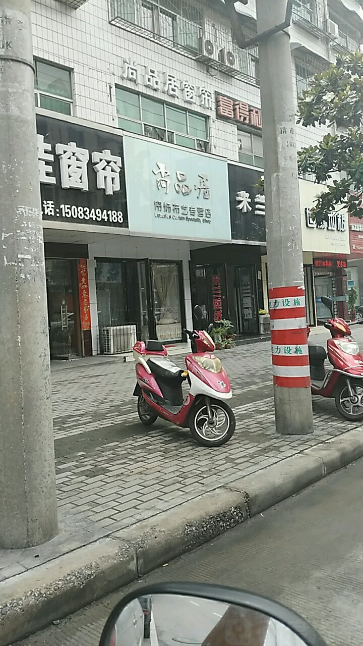 尚品居帘饰布艺专营店(申城大道店)