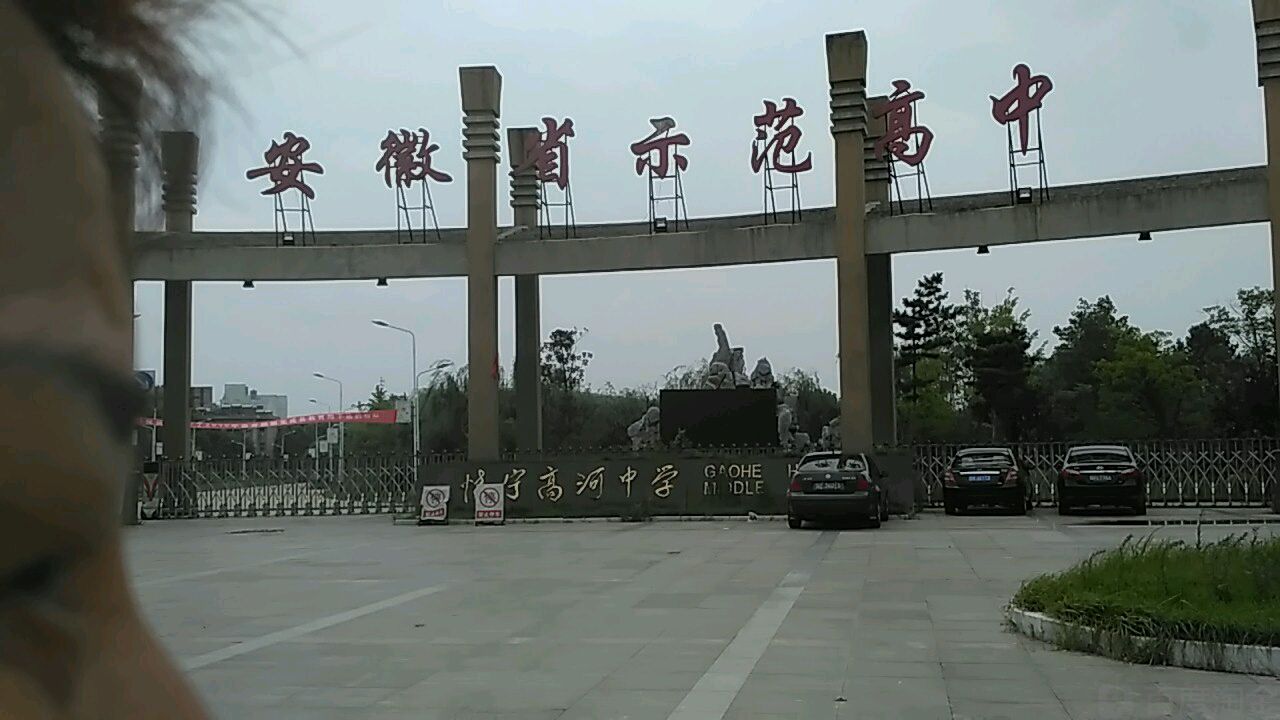 安庆市怀宁县高岭路(怀宁高河中学)