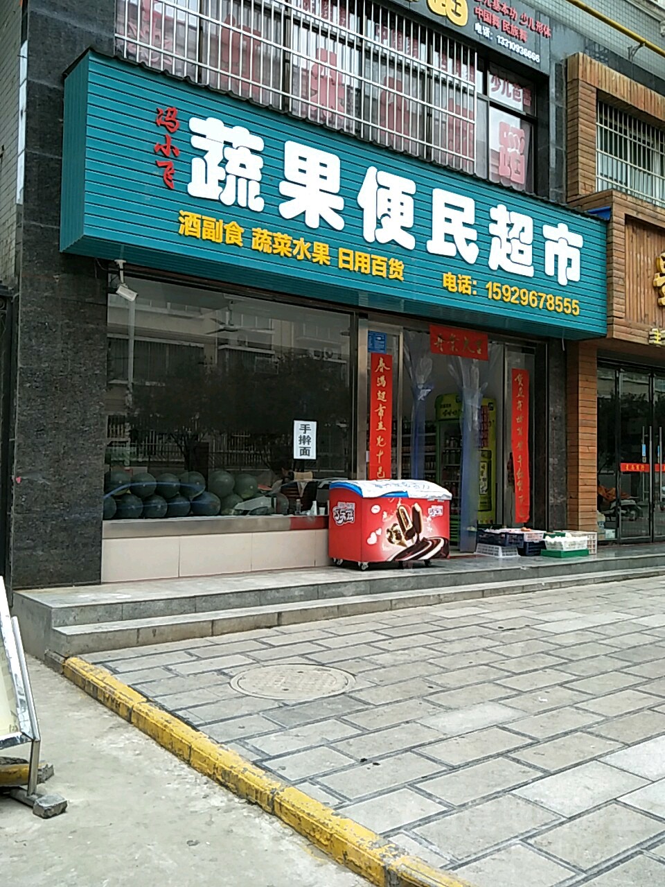 冯小飞蜀国便民超市