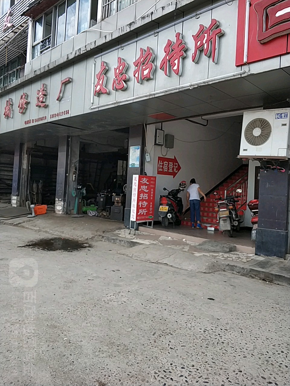友忠路招待所