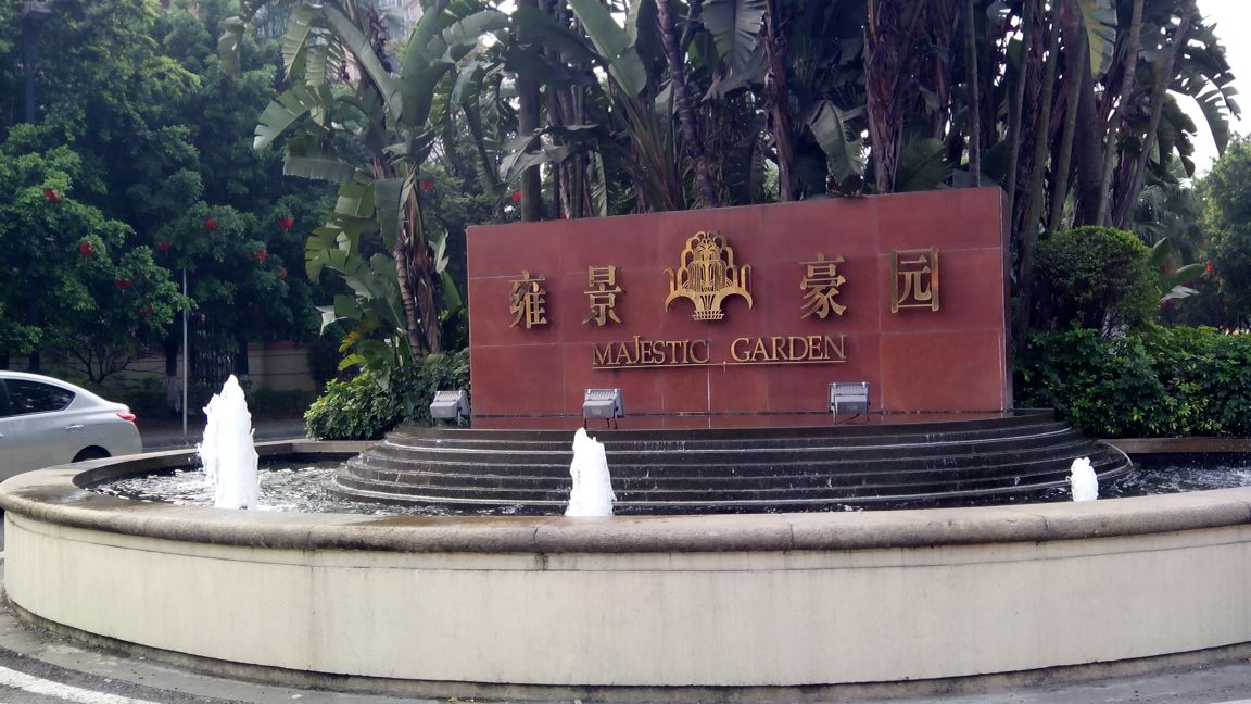 雅居乐(雍景豪园)