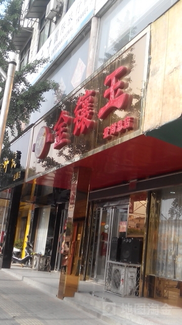 登封市金镶玉(登封总店)