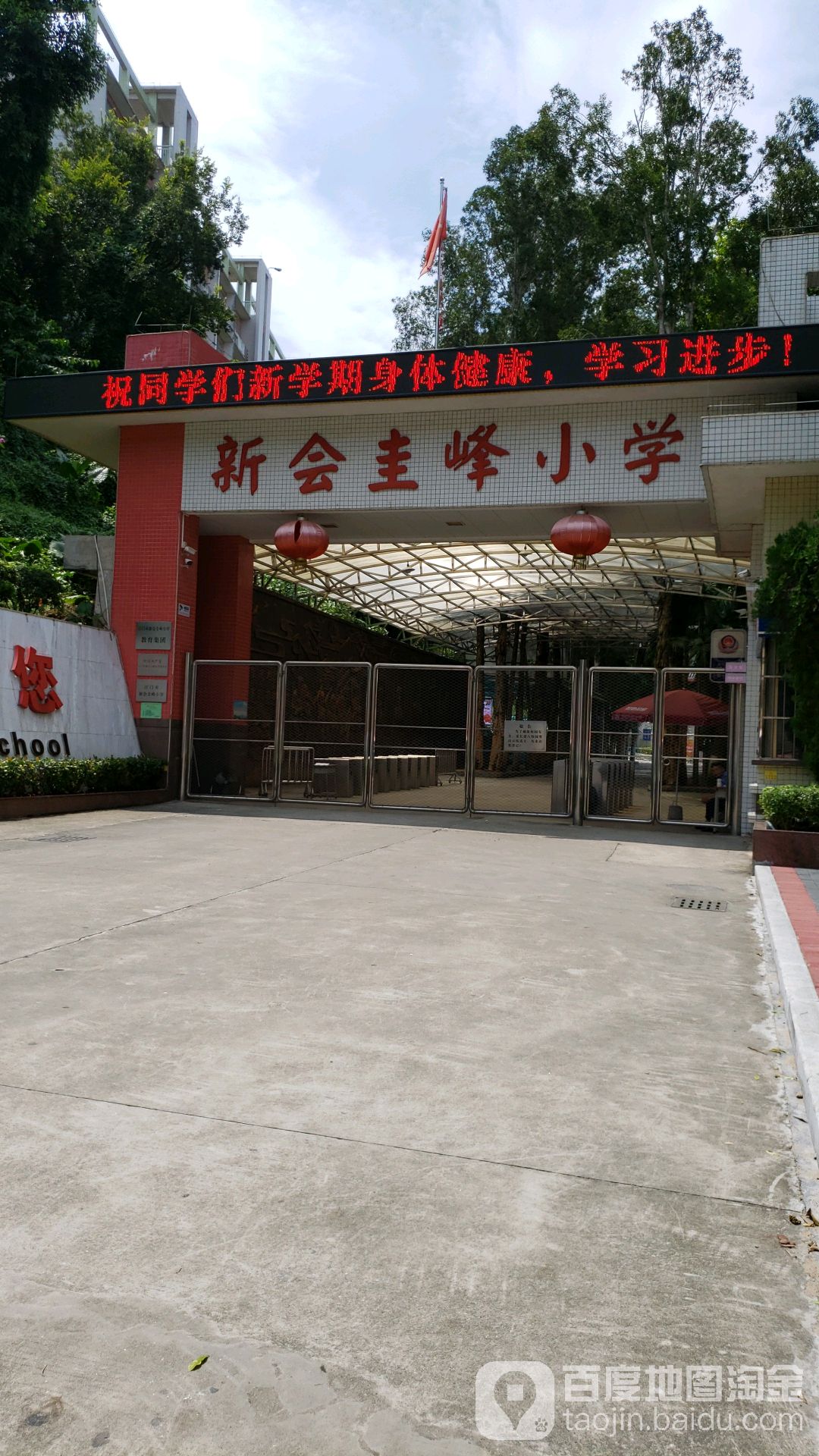 新會圭峰小學-北門