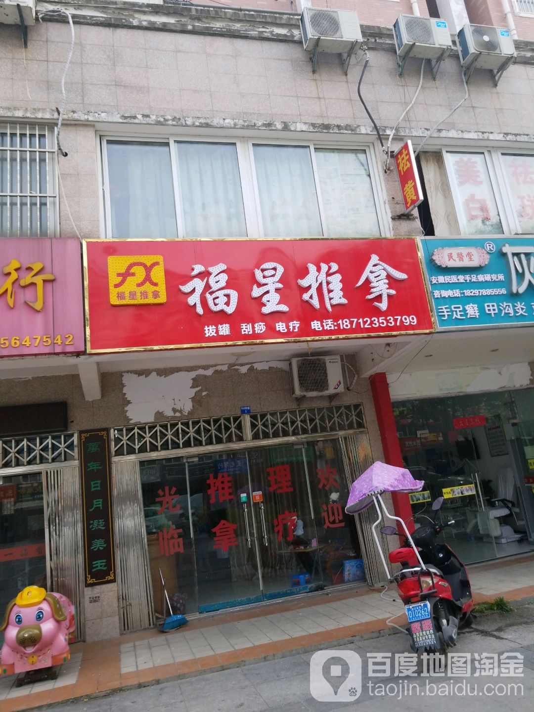 福星氏推拿