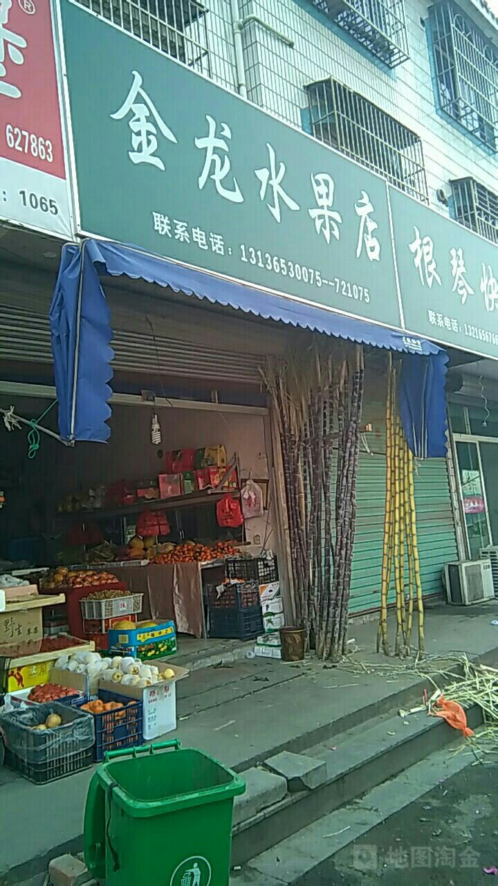金龙水果店