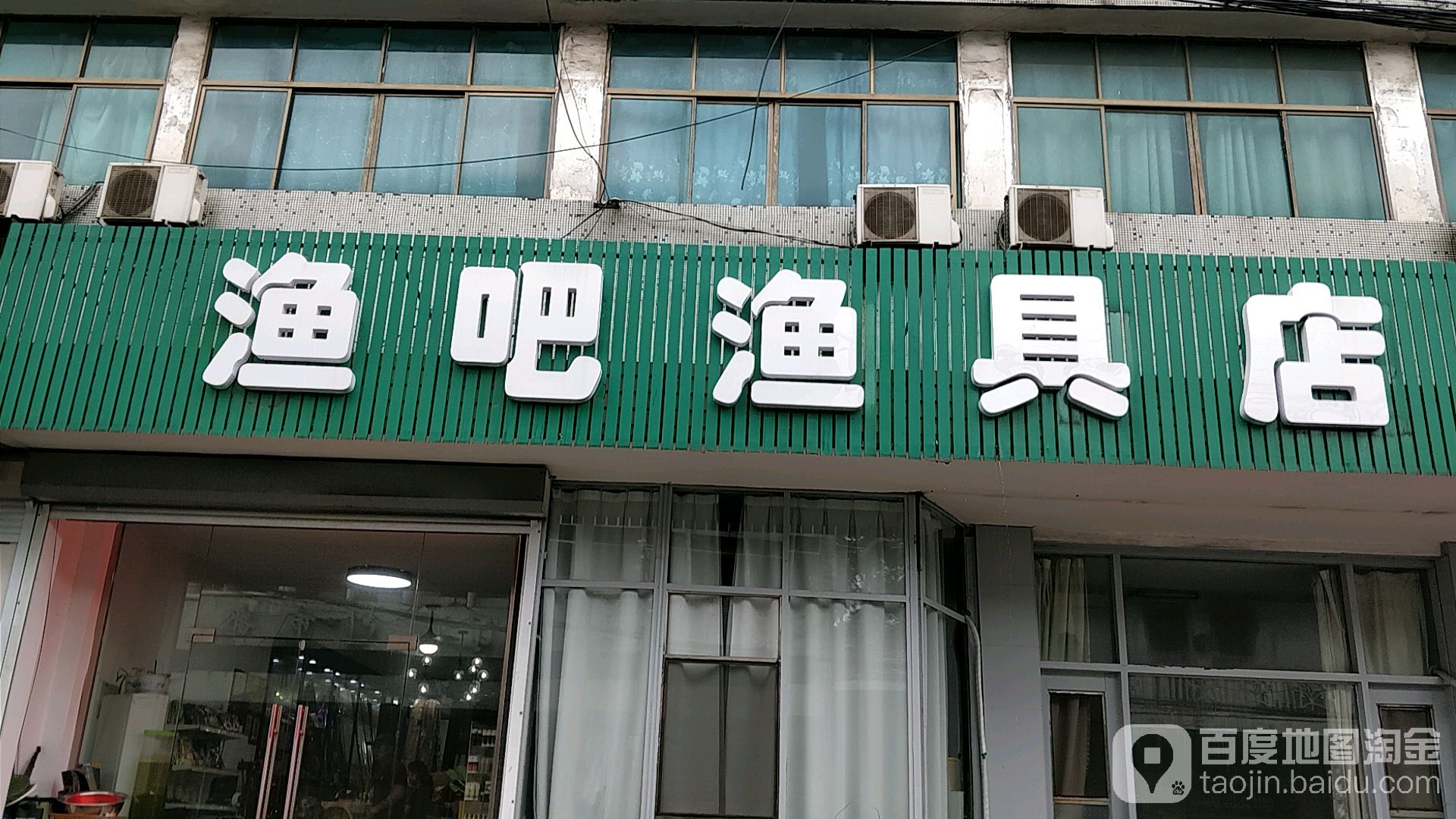 渔吧渔具店