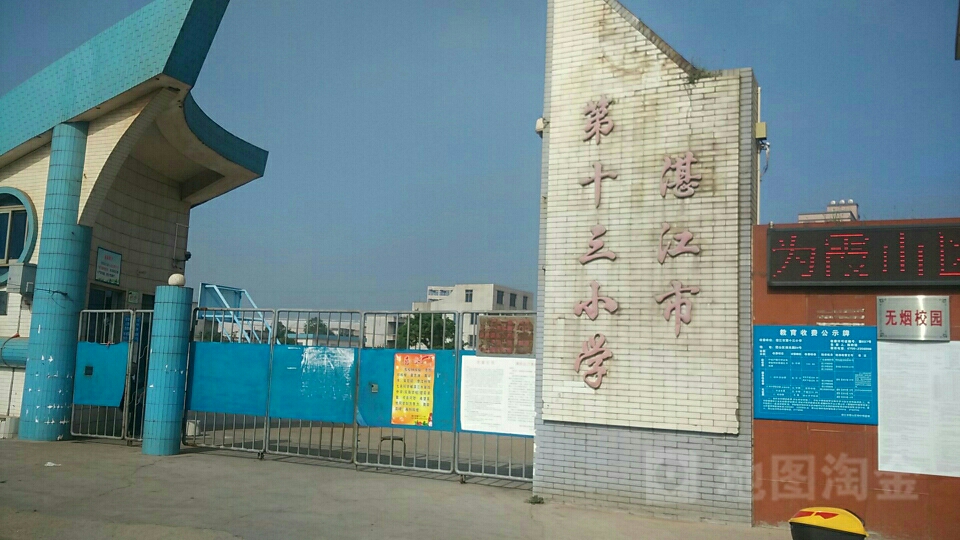 湛江市第十三小学