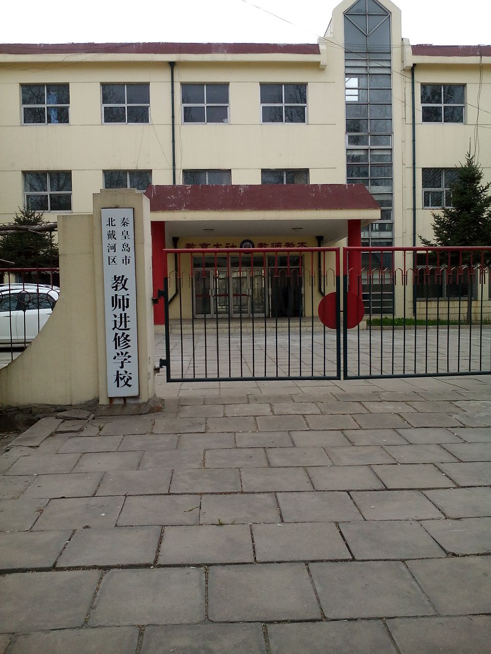 秦皇岛市北戴河区教师进修学校