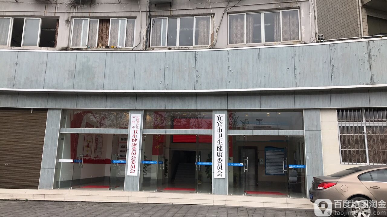 宜宾市卫生健康委员会